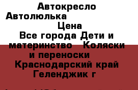  Автокресло/Автолюлька Chicco Auto- Fix Fast baby › Цена ­ 2 500 - Все города Дети и материнство » Коляски и переноски   . Краснодарский край,Геленджик г.